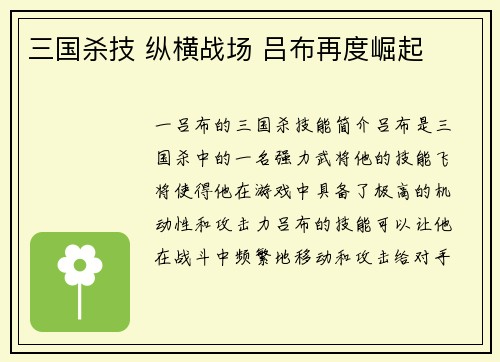 三国杀技 纵横战场 吕布再度崛起