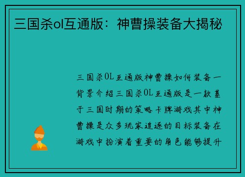 三国杀ol互通版：神曹操装备大揭秘