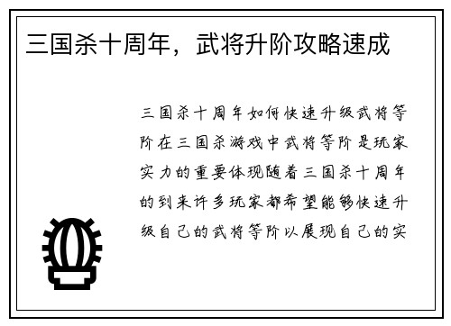 三国杀十周年，武将升阶攻略速成