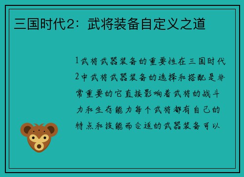 三国时代2：武将装备自定义之道