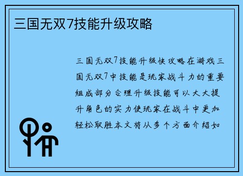 三国无双7技能升级攻略