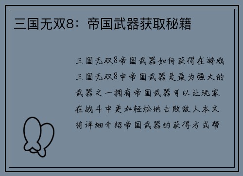 三国无双8：帝国武器获取秘籍