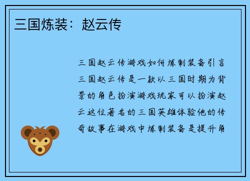 三国炼装：赵云传