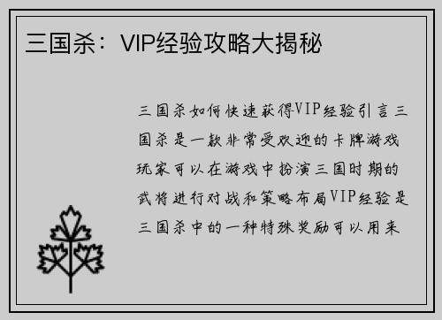 三国杀：VIP经验攻略大揭秘