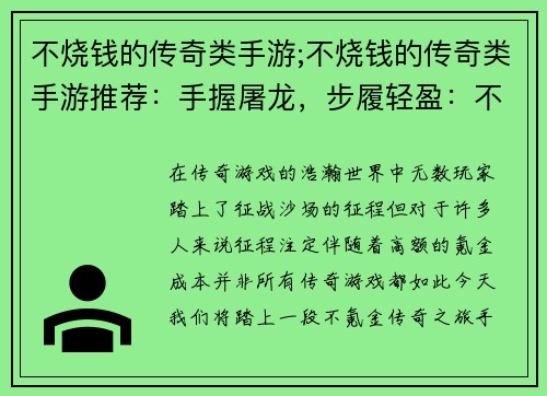 不烧钱的传奇类手游;不烧钱的传奇类手游推荐：手握屠龙，步履轻盈：不氪金传奇之旅