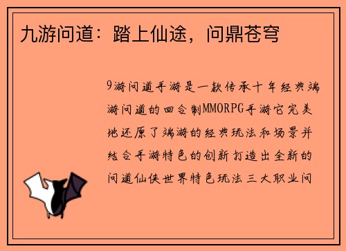 九游问道：踏上仙途，问鼎苍穹