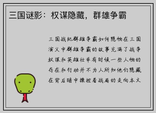 三国谜影：权谋隐藏，群雄争霸