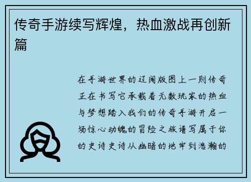 传奇手游续写辉煌，热血激战再创新篇