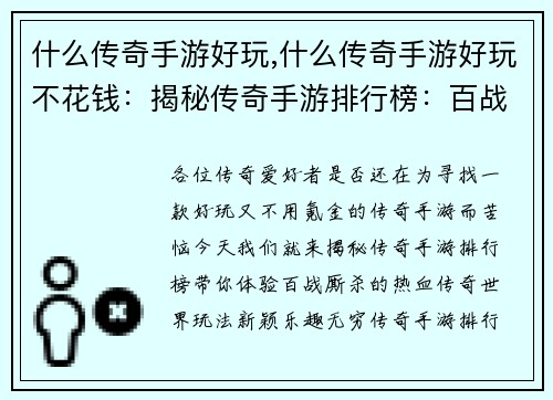 什么传奇手游好玩,什么传奇手游好玩不花钱：揭秘传奇手游排行榜：百战厮杀，谁主天下