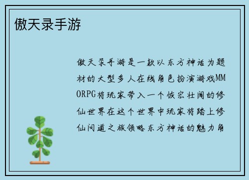 傲天录手游