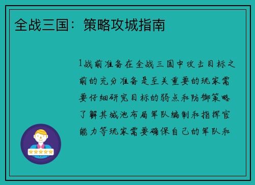 全战三国：策略攻城指南
