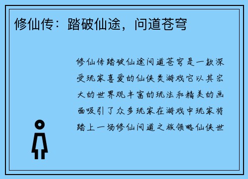 修仙传：踏破仙途，问道苍穹