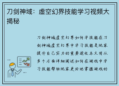 刀剑神域：虚空幻界技能学习视频大揭秘