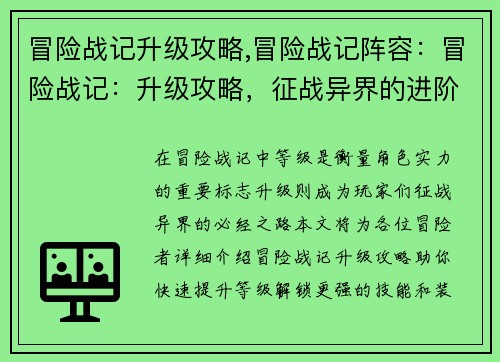 冒险战记升级攻略,冒险战记阵容：冒险战记：升级攻略，征战异界的进阶之钥