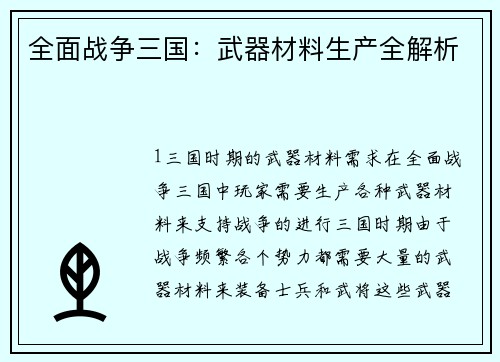 全面战争三国：武器材料生产全解析