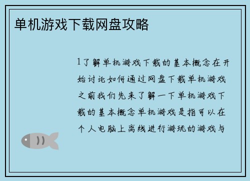 单机游戏下载网盘攻略