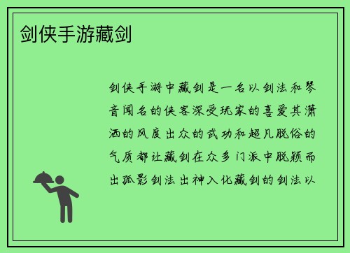 剑侠手游藏剑