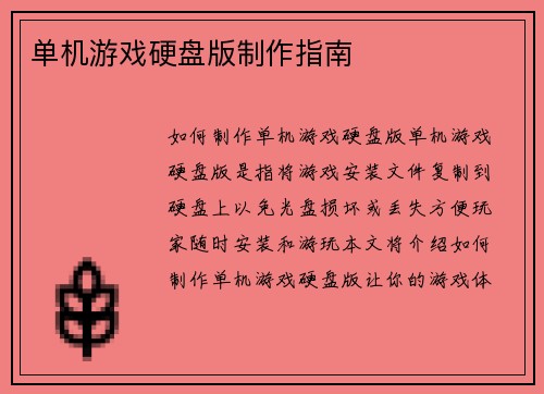 单机游戏硬盘版制作指南