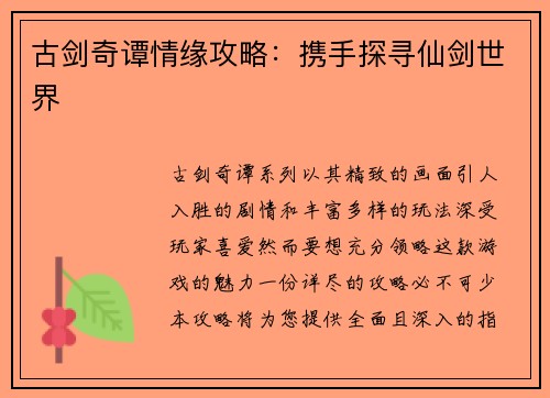 古剑奇谭情缘攻略：携手探寻仙剑世界