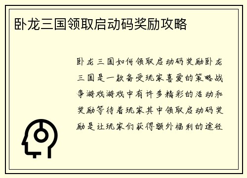 卧龙三国领取启动码奖励攻略