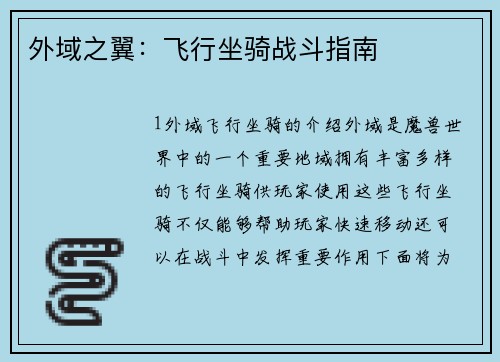 外域之翼：飞行坐骑战斗指南