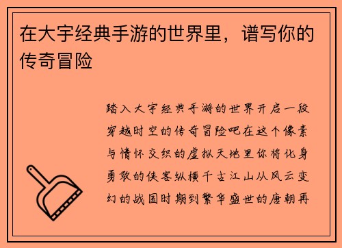 在大宇经典手游的世界里，谱写你的传奇冒险