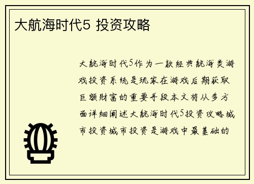 大航海时代5 投资攻略