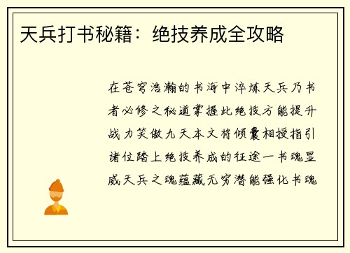 天兵打书秘籍：绝技养成全攻略