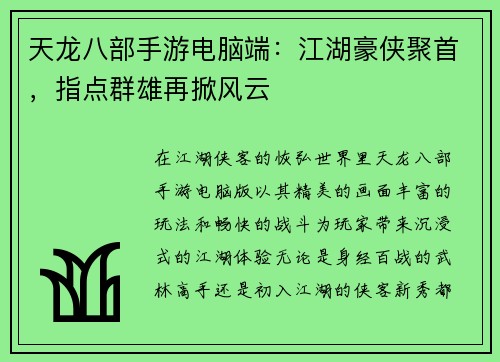 天龙八部手游电脑端：江湖豪侠聚首，指点群雄再掀风云