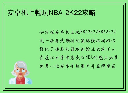 安卓机上畅玩NBA 2K22攻略