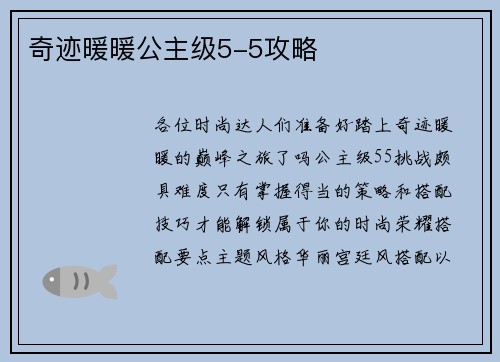 奇迹暖暖公主级5-5攻略