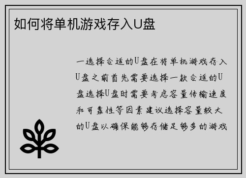 如何将单机游戏存入U盘