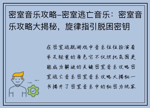 密室音乐攻略-密室逃亡音乐：密室音乐攻略大揭秘，旋律指引脱困密钥