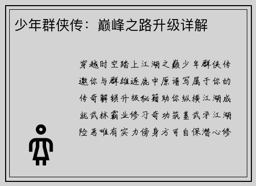 少年群侠传：巅峰之路升级详解