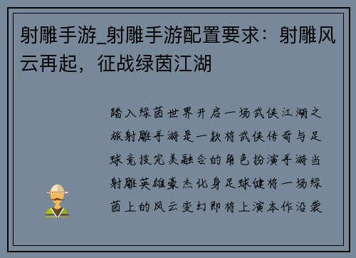 射雕手游_射雕手游配置要求：射雕风云再起，征战绿茵江湖