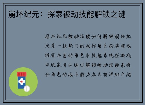 崩坏纪元：探索被动技能解锁之谜