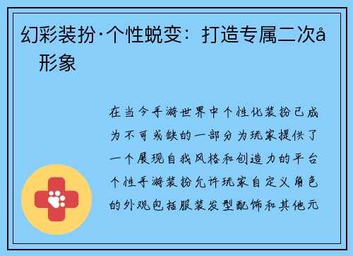幻彩装扮·个性蜕变：打造专属二次元形象