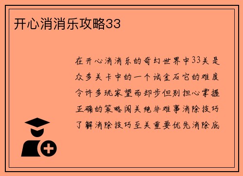 开心消消乐攻略33
