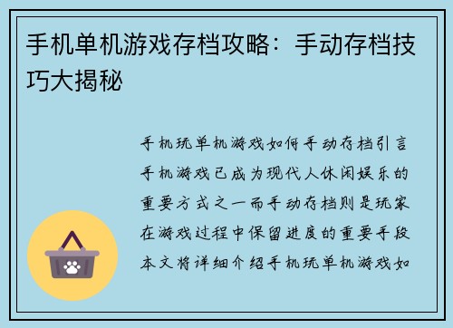 手机单机游戏存档攻略:手动存档技巧大揭秘