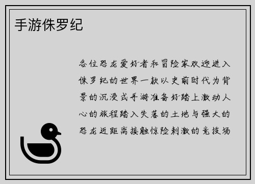 手游侏罗纪