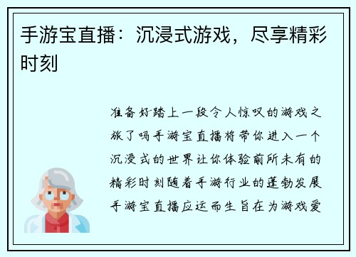 手游宝直播:沉浸式游戏,尽享精彩时刻