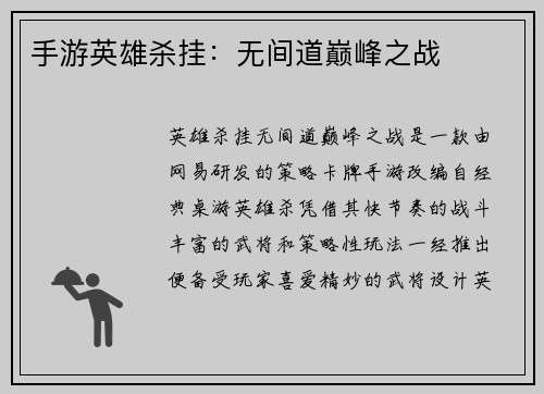 手游英雄杀挂:无间道巅峰之战