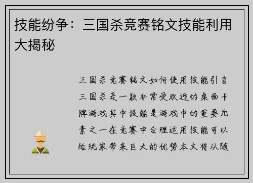 技能纷争:三国杀竞赛铭文技能利用大揭秘