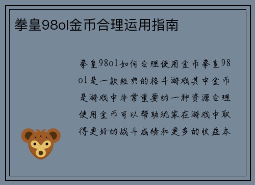 拳皇98ol金币合理运用指南