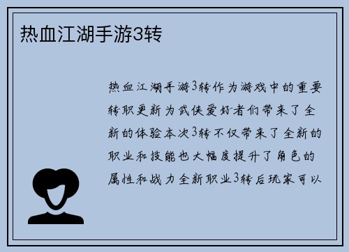 热血江湖手游3转