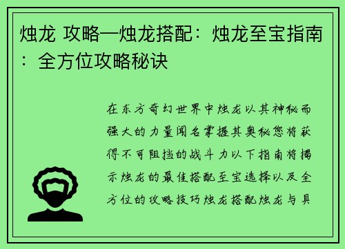 烛龙 攻略—烛龙搭配：烛龙至宝指南：全方位攻略秘诀