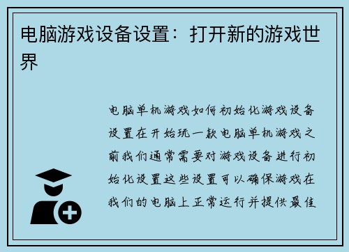 电脑游戏设备设置：打开新的游戏世界