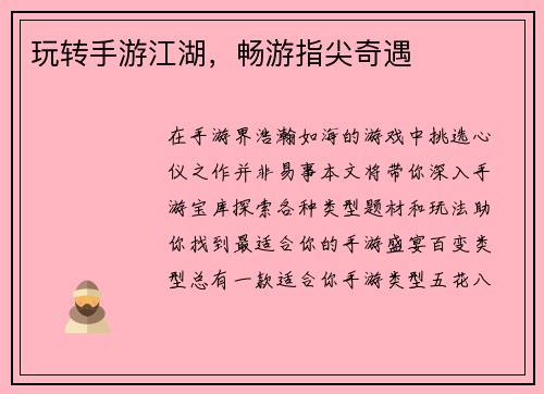 玩转手游江湖，畅游指尖奇遇