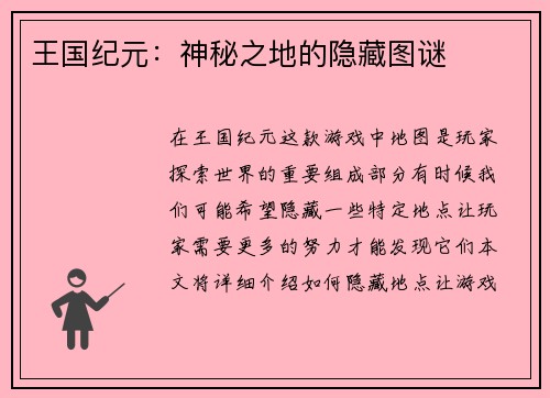 王国纪元：神秘之地的隐藏图谜