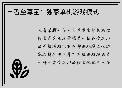 王者至尊宝：独家单机游戏模式